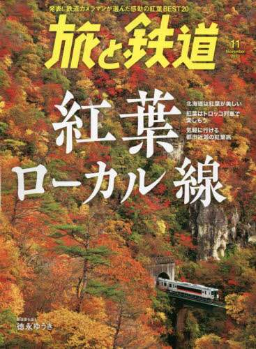 良書網 旅と鉄道 出版社: 山と溪谷社 Code/ISBN: 05973