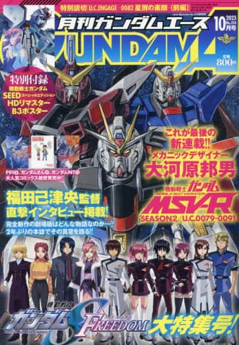 Gundam Ace ガンダムエース　２０２３年１０月号