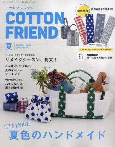 Cotton Friend 2023年7月号