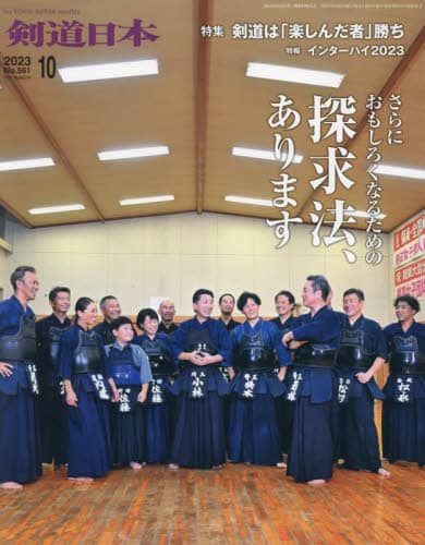 月刊剣道日本　２０２３年１０月号