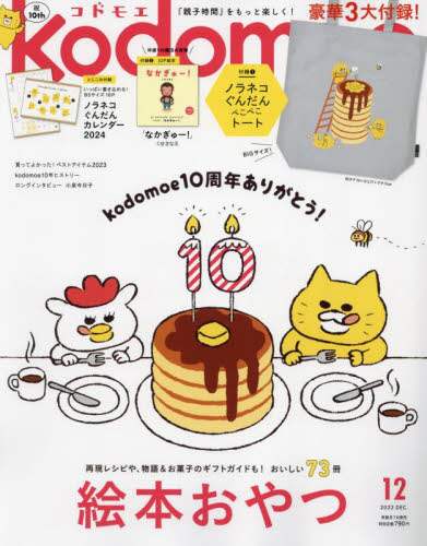ｋｏｄｏｍｏｅ（コドモエ）　２０２３年１２月号