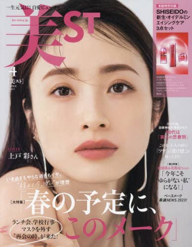 美ＳＴ（ビスト）　２０２３年４月号 - 送 Shiseido 新生精華液 3 款
