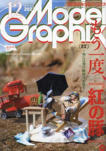 Model Graphix モデルグラフィックス　２０２３年１２月号