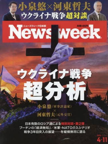 日本版ニューズウィーク　２０２３年４月１１日号