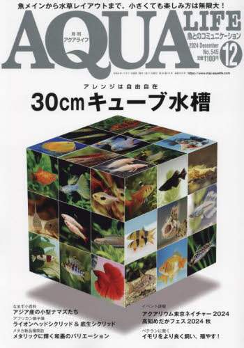 月刊アクアライフ　２０２４年１２月号