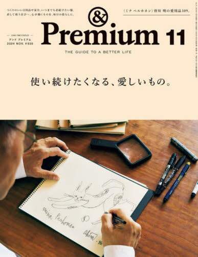 良書網 &Premium 2024年11月号 出版社: マガジンハウス Code/ISBN: 01525