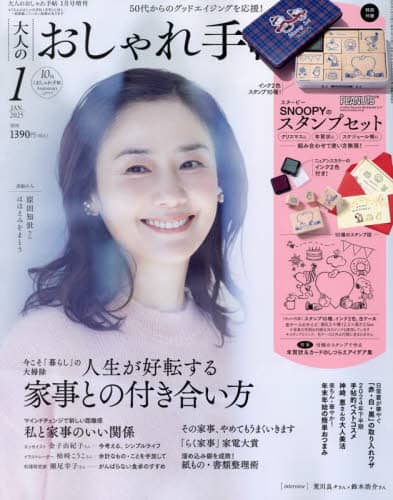 大人のおしゃれ手帖１月号増刊　２０２５年１月号