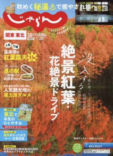 関東・東北じゃらん　２０２４年１０月号