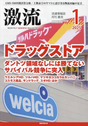 月刊激流　２０２５年１月号