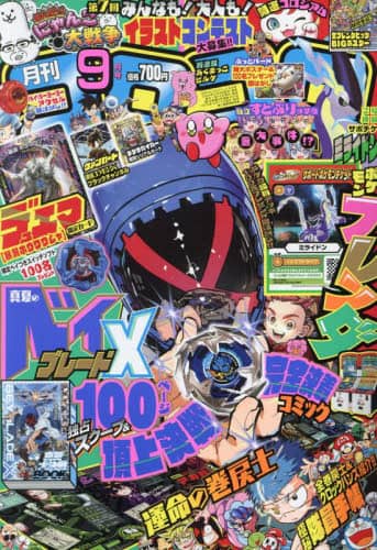 コロコロコミック　２０２４年９月号