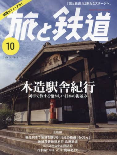 旅と鉄道　２０２４年１０月号