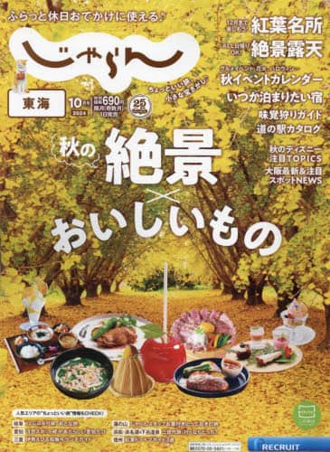 東海じゃらん　２０２４年１０月号