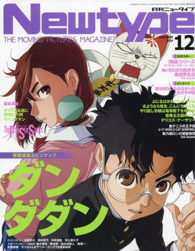 月刊ニュータイプ　２０２４年１２月号