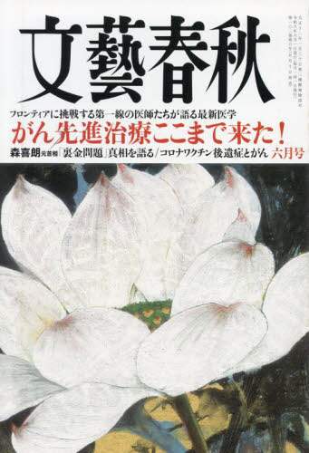 良書網 文藝春秋 2024年6月号 出版社: 文藝春秋 Code/ISBN: 07701