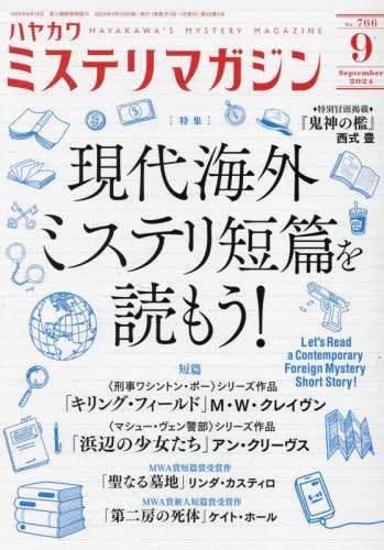 ミステリマガジン　２０２４年９月号