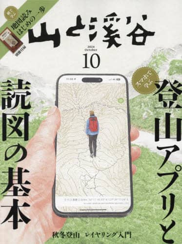 山と渓谷　２０２４年１０月号