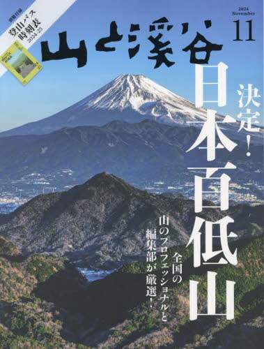 山と渓谷　２０２４年１１月号