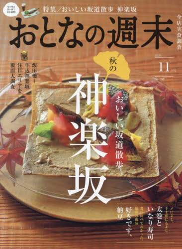 おとなの週末 2024年11月号