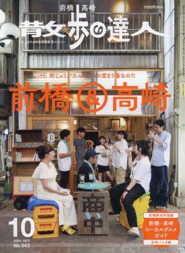 14067 散歩の達人　２０２４年１０月号