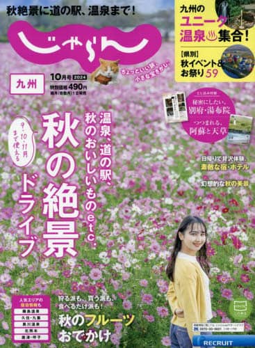 じゃらん九州　２０２４年１０月号