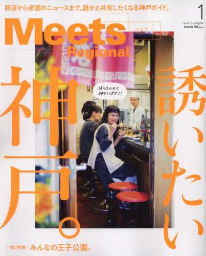 Ｍｅｅｔｓ　Ｒｅｇｉｏｎａｌ　２０２５年１月号