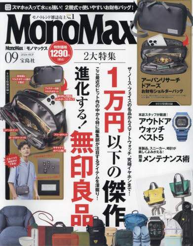 Ｍｏｎｏ　Ｍａｘ（モノマックス）　２０２４年９月号