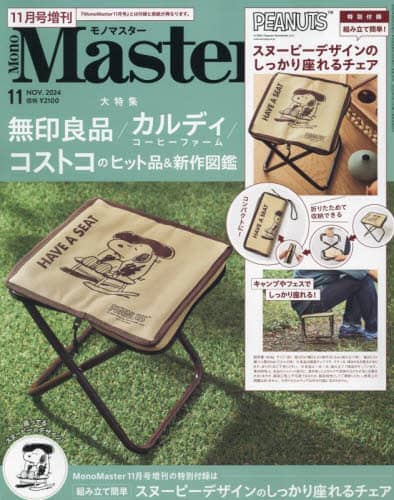 ＭｏｎｏＭａｓｔｅｒ　１１月号増刊　２０２４年１１月号