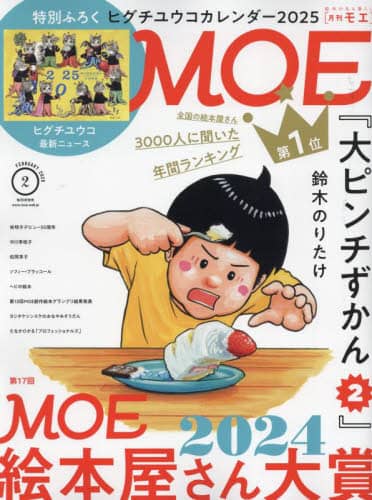 ＭＯＥ　２０２５年２月号