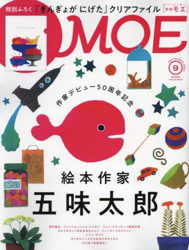 ＭＯＥ　２０２４年９月号