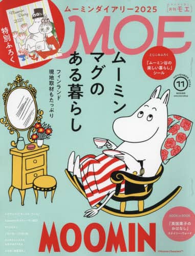 ＭＯＥ　２０２４年１１月号