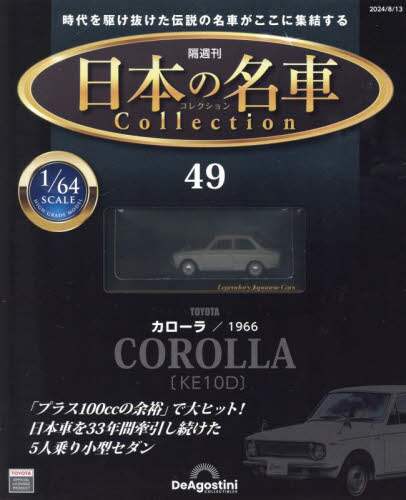 日本の名車コレクション全国版　２０２４年８月１３日号