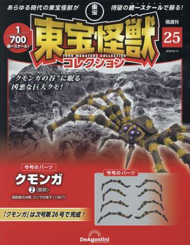 東宝怪獣コレクション全国版　２０２４年８月１３日号