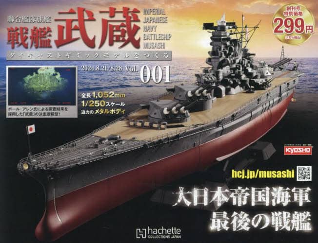 戦艦武蔵をつくる全国版　２０２４年８月２８日号