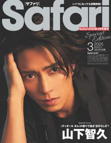 Ｓａｆａｒｉ　２０２５年３月号増刊　Ｓｐｅｃｉａｌ　Ｅｄｉｔｉｏｎ　２０２５年３月号