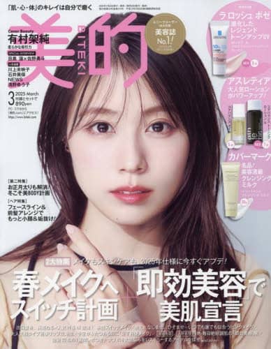 美的（ＢＩＴＥＫＩ）　２０２５年３月号