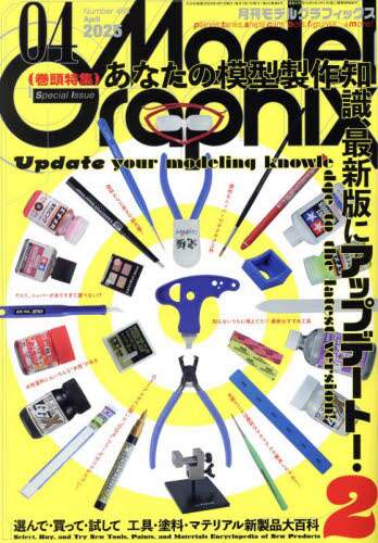 Model Graphix モデルグラフィックス　２０２５年４月号