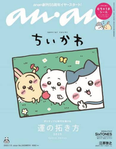 ａｎａｎ２４２９号増刊　運の拓き方２０２５　２０２５年１月号