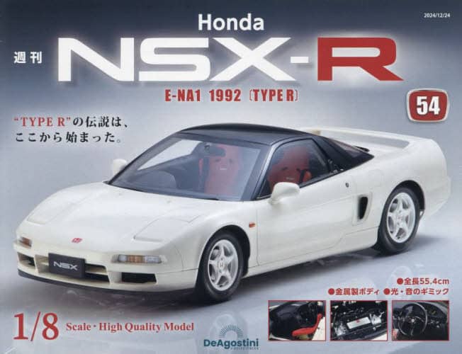 38094 ＨｏｎｄａＮＳＸ－Ｒ　全国版　２０２４年１２月２４日号 No. 54