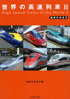 良書網 世界の高速列車 2 出版社: ダイヤモンド・ビッグ社 Code/ISBN: 9784478042793