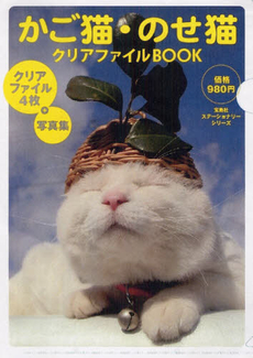良書網 かご猫・のせ猫　クリアファイルＢＯＯＫ 出版社: 宝島社 Code/ISBN: 9784800200150
