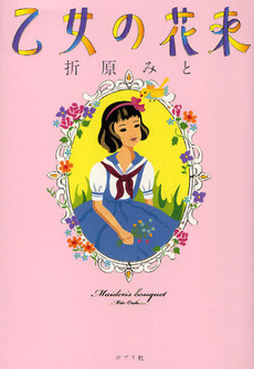 良書網 乙女の花束 出版社: ポプラ社 Code/ISBN: 9784591130124