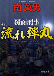良書網 流れ弾丸 出版社: 徳間書店 Code/ISBN: 9784198935832