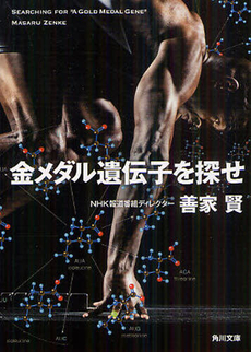 良書網 金メダル遺伝子を探せ 出版社: 角川グループパブリッシング Code/ISBN: 9784041003749