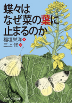 良書網 蝶々はなぜ菜の葉に止まるのか 出版社: 角川グループパブリッシング Code/ISBN: 9784044052089