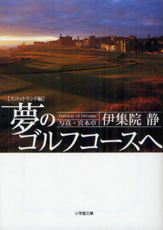良書網 夢のゴルフコースへ　スコットランド編 出版社: 小学館 Code/ISBN: 9784094087307