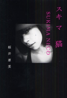 良書網 スキマ猫 出版社: 祥伝社 Code/ISBN: 9784396337766