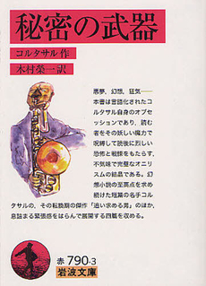 良書網 秘密の武器 出版社: 岩波書店 Code/ISBN: 9784003279038