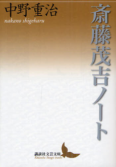 良書網 斎藤茂吉ノート 出版社: 講談社 Code/ISBN: 9784062901666