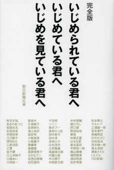 良書網 いじめられている君へいじめている君へいじめを見ている君へ 出版社: 朝日新聞出版 Code/ISBN: 9784022510181