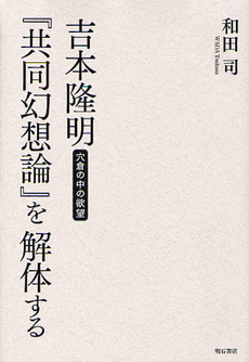 良書網 吉本隆明『共同幻想論』を解体する 出版社: 明石書店 Code/ISBN: 9784750336299